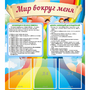 Стенд "Мир вокруг меня" - fgospostavki.ru - Новосибирск