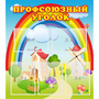 Стенд "Профсоюзный уголок" с 5 карманами - fgospostavki.ru - Новосибирск