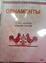 Пособие для слабовидящих - Орнаменты - fgospostavki.ru - Новосибирск