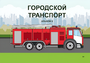 Пособие для слабовидящих - Городской транспорт - fgospostavki.ru - Новосибирск