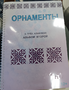Пособие для слабовидящих - Орнаменты - fgospostavki.ru - Новосибирск