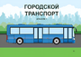 Пособие для слабовидящих - Городской транспорт - fgospostavki.ru - Новосибирск