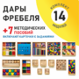 Игровой набор Дары Фребеля 14 модулей с методическими пособиями 7 книг - fgospostavki.ru - Новосибирск