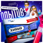 Набор для опытов "Химия 8 класс" - fgospostavki.ru - Новосибирск