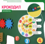 Бизиборд «Зеленый крокодил» - fgospostavki.ru - Новосибирск