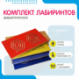 Комплект дидактических лабиринтов №1 - fgospostavki.ru - Новосибирск