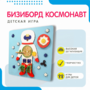 Бизиборд «Космонавт» - fgospostavki.ru - Новосибирск
