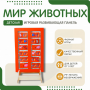 Напольная развивающая панель «Мир животных» №1 - fgospostavki.ru - Новосибирск